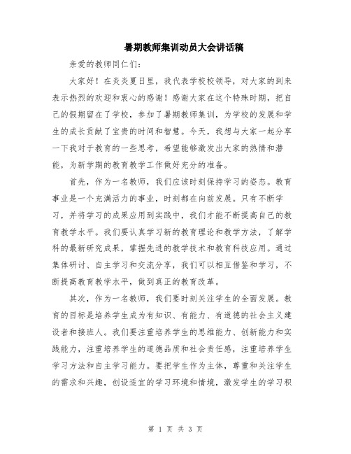 暑期教师集训动员大会讲话稿