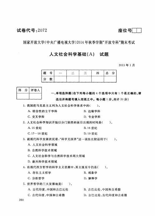 国家开放大学2015年1月《2072人文社会科学基础(A)》期末考试真题及答案