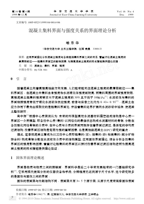 混凝土集料界面与强度关系的界面理论分析