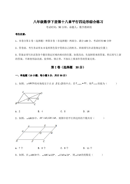 2022年精品解析华东师大版八年级数学下册第十八章平行四边形综合练习试题(含答案及详细解析)