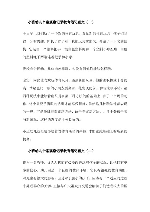 小班幼儿个案观察记录教育笔记范文最新