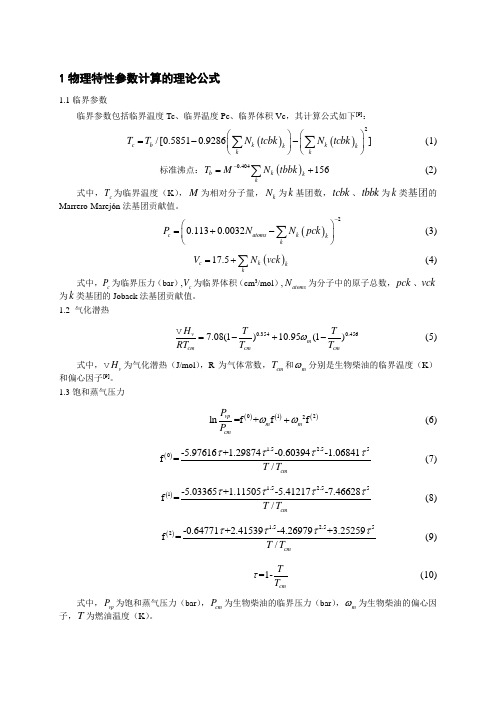 液态燃料物理特性参数计算的理论公式