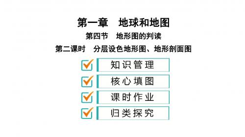 2019年秋人教版七年级地理上册课件+训练题：第一章第4节 第2课时 分层设色地形图、地形剖面图