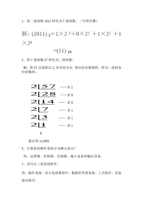 将二进制数1011转化为十进制数(写明步骤)