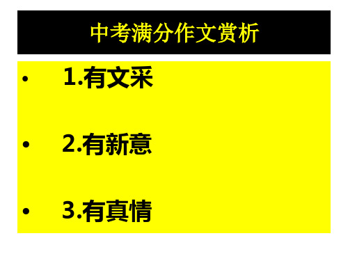 中考满分作文赏析课件(实用)