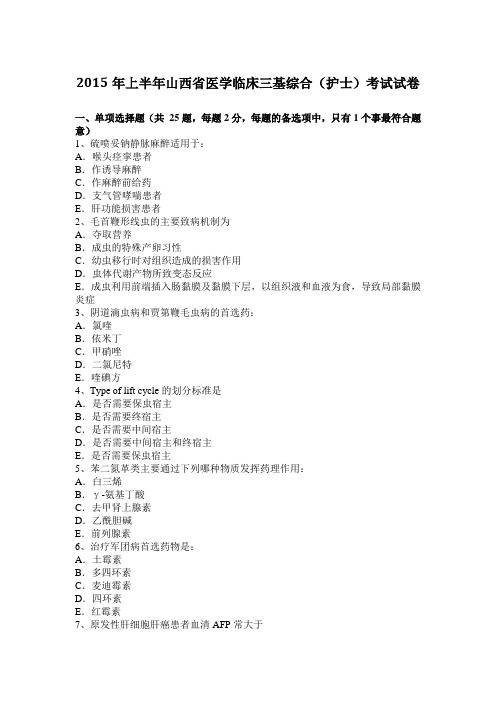 2015年上半年山西省医学临床三基综合(护士)考试试卷