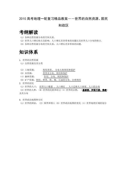 高考地理一轮复习精品教案――世界的自然资源、居民和政区