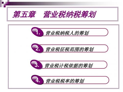 税务筹划课件--第五章 营业税的纳税筹划