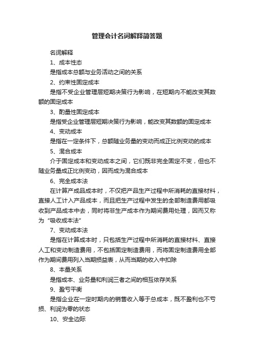 管理会计名词解释简答题