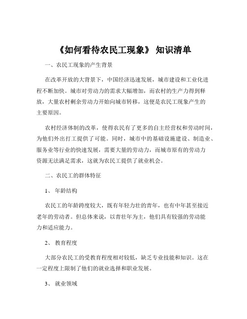 《如何看待农民工现象》 知识清单