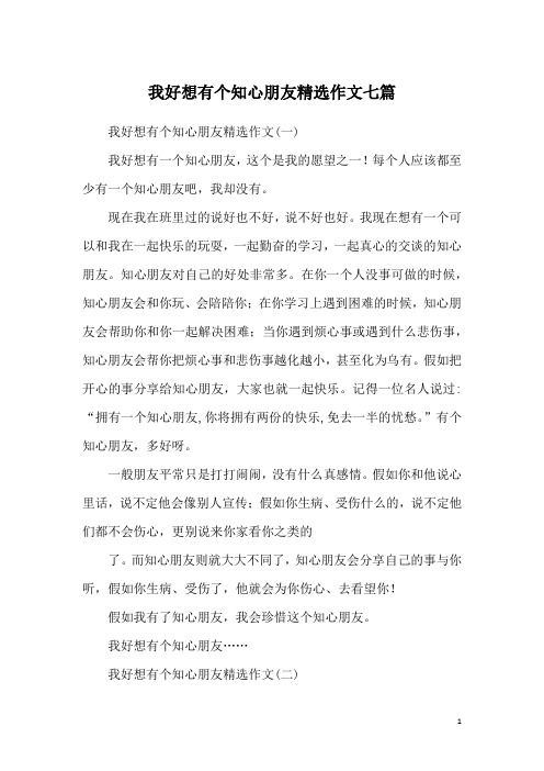 我好想有个知心朋友精选作文七篇