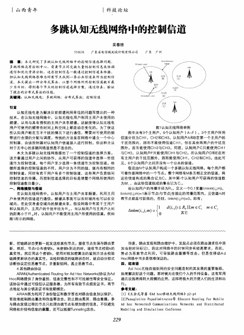 多跳认知无线网络中的控制信道