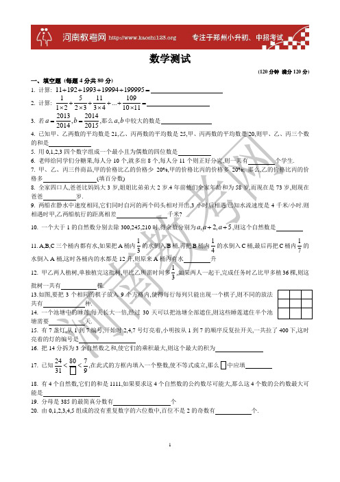 2014郑州市外国语小升初选拔数学试题