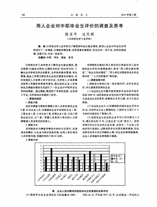 用人企业对中职毕业生评价的调查及思考