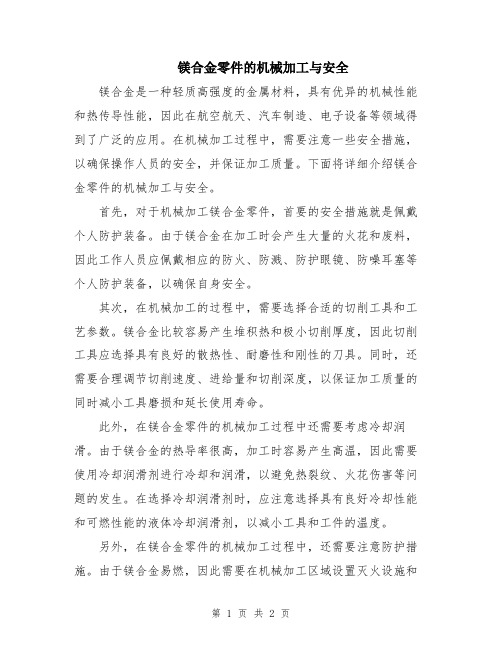 镁合金零件的机械加工与安全