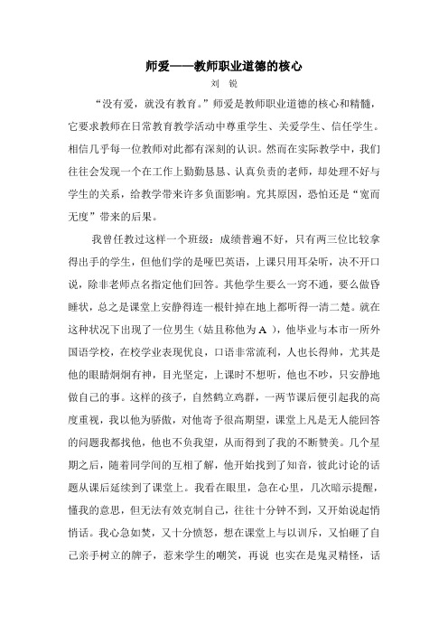 师爱——教师职业道德的核心