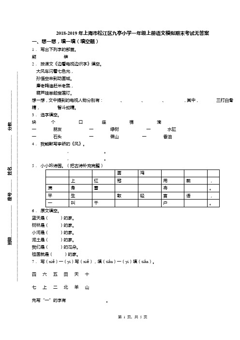 2018-2019年上海市松江区九亭小学一年级上册语文模拟期末考试无答案