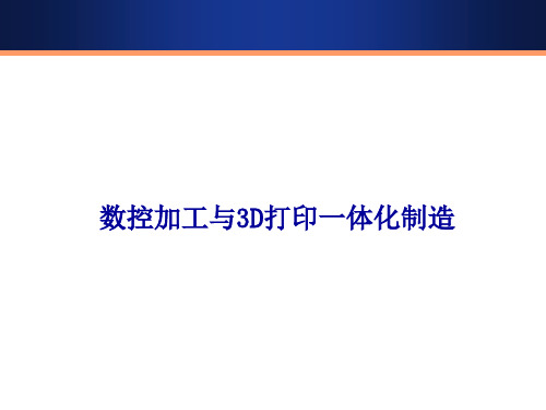 数控加工与3D打印一体化制造(AM 和CNC)