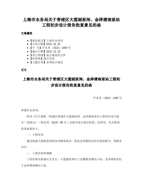 上海市水务局关于青浦区大莲湖泵闸、金泽塘南泵站工程初步设计报告批复意见的函