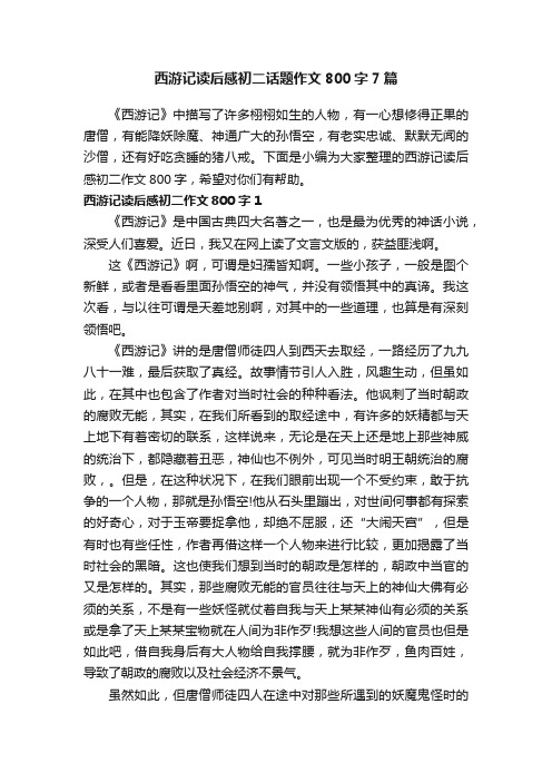 西游记读后感初二话题作文800字7篇