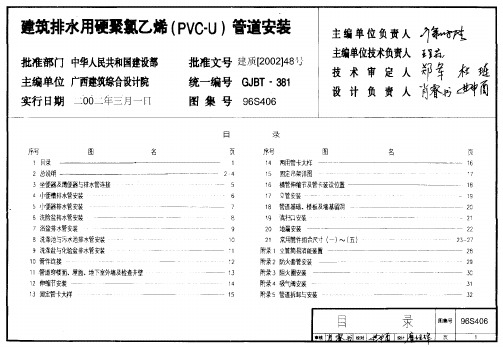 96S406建筑排水用硬聚氯乙烯(PVC-U)管道安装N72H