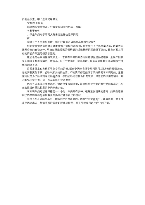 育儿知识-奶制品争宠,哪个是孕妈咪最爱
