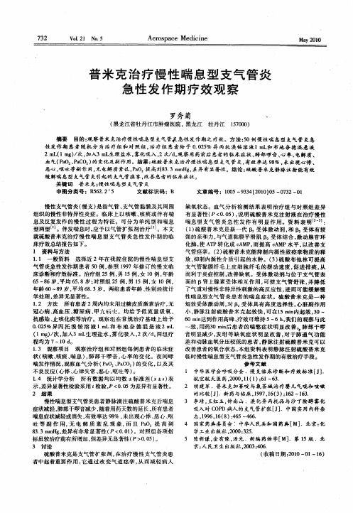 普米克治疗慢性喘息型支气管炎急性发作期疗效观察