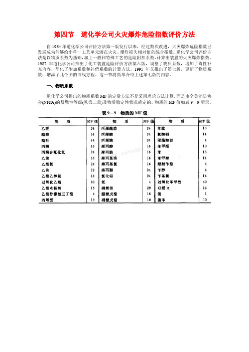 道化学公司火灾爆炸危险指数评价方法