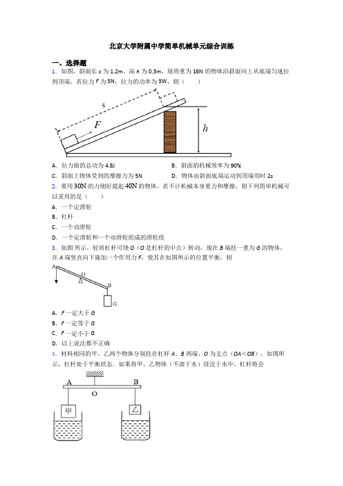 北京大学附属中学简单机械单元综合训练