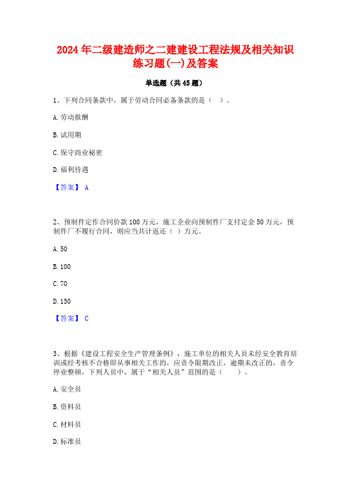 2024年二级建造师之二建建设工程法规及相关知识练习题(一)及答案