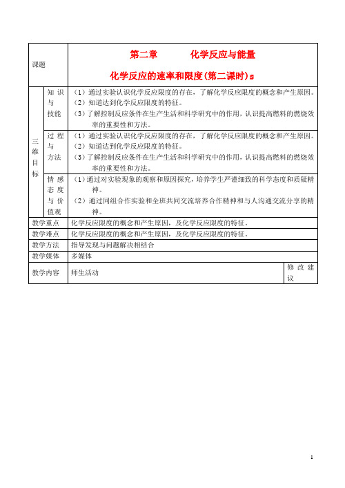 山西省运城市运城中学高中化学 第二章 第三节 化学反应的速率和限度(第2课时)教案 新人教版必修2