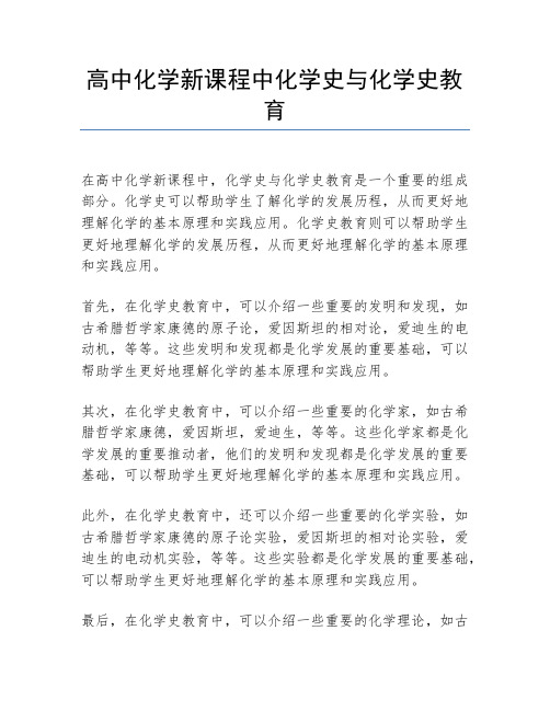 高中化学新课程中化学史与化学史教育