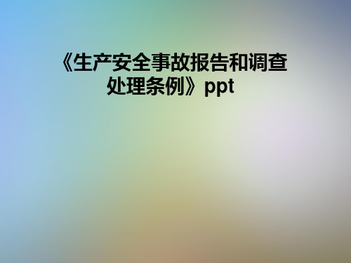 《生产安全事故报告和调查处理条例》ppt