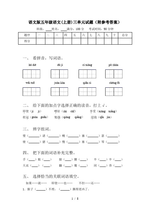 语文版五年级语文(上册)三单元试题(附参考答案)