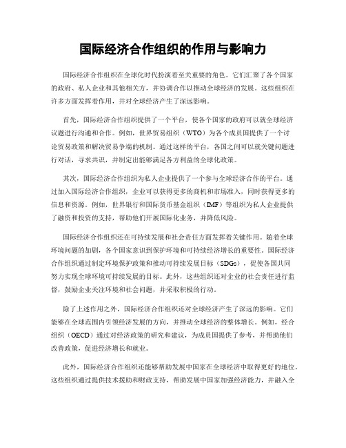 国际经济合作组织的作用与影响力