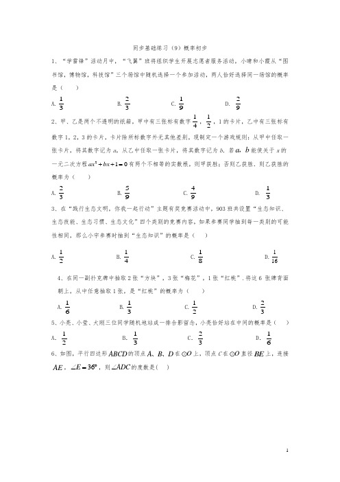 人教版九年级数学上册  第25章  概率初步  同步基础练习