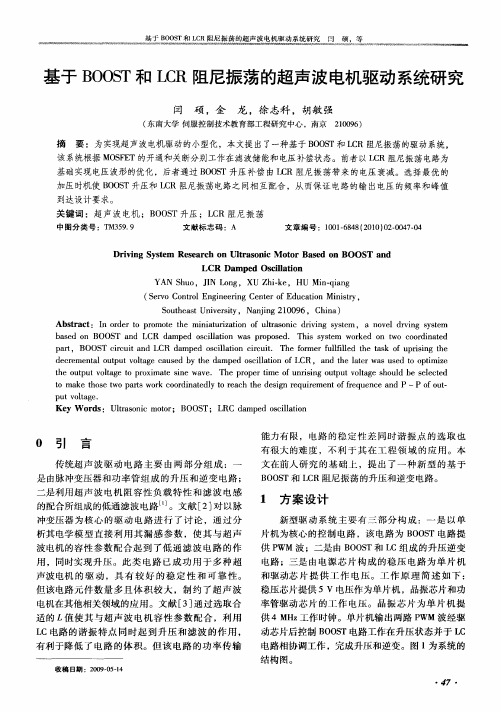 基于BOOST和LCR阻尼振荡的超声波电机驱动系统研究