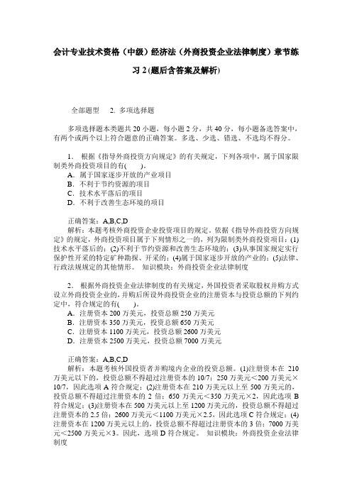 会计专业技术资格(中级)经济法(外商投资企业法律制度)章节练