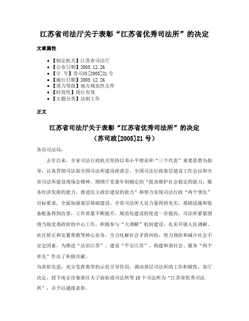 江苏省司法厅关于表彰“江苏省优秀司法所”的决定