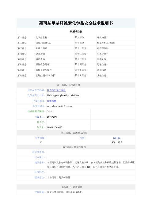 羟丙基甲基纤维素化学品安全技术(CBDS)说明书