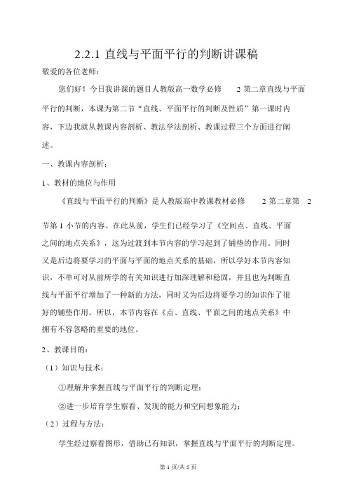 人教高中数学必修二2.2.1直线与平面平行的判定说课稿设计