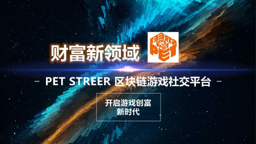 PET派特宠物街财富模式
