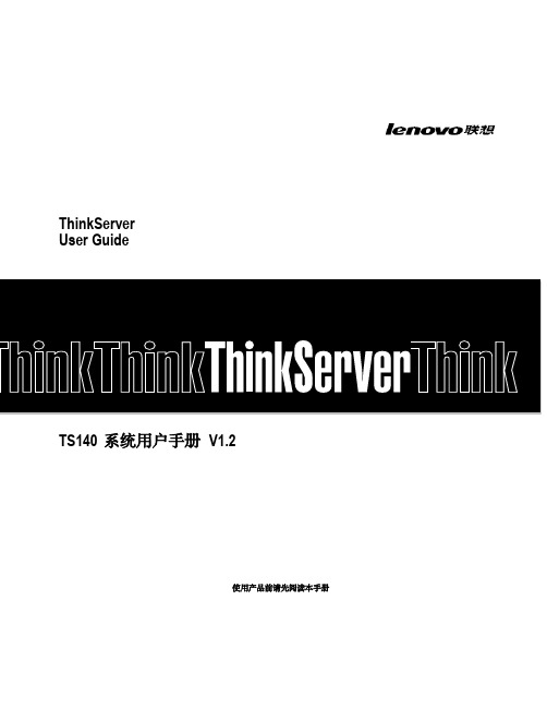 ThinkServer TS140 用户手册 V1.2