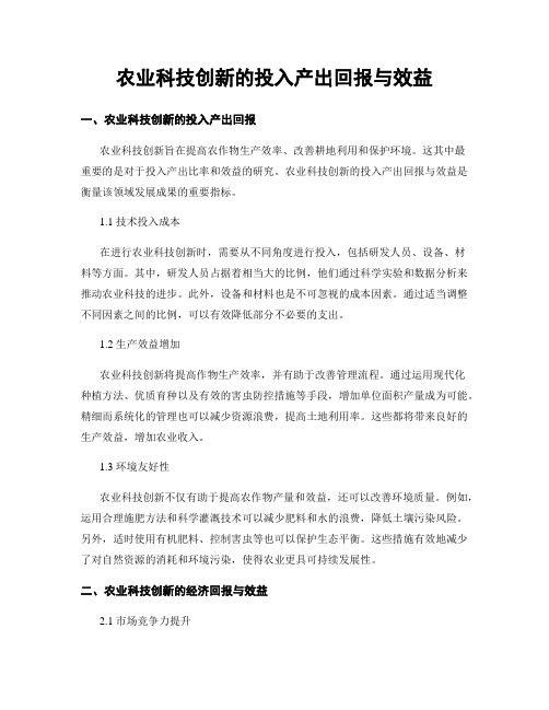 农业科技创新的投入产出回报与效益