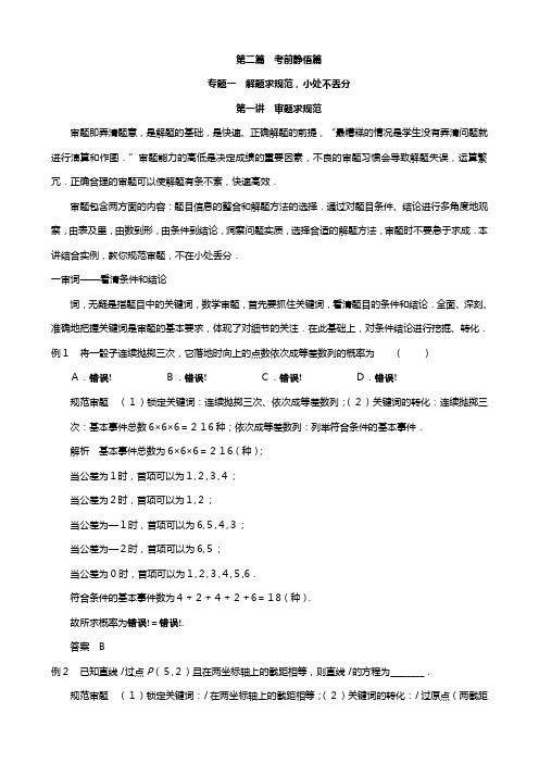 考前三个月·浙江专用高考数学文二轮配套教案：第二部分 考前静悟篇 专题一 第一讲