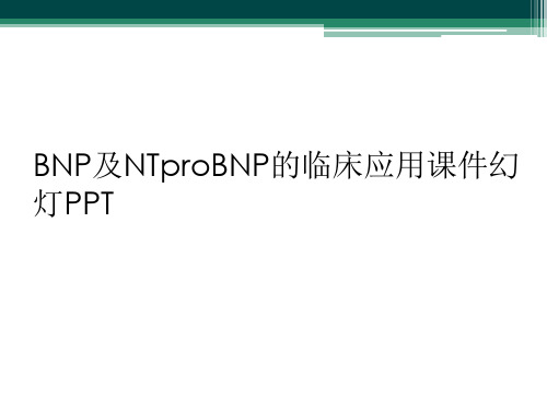 BNP及NTproBNP的临床应用课件幻灯PPT