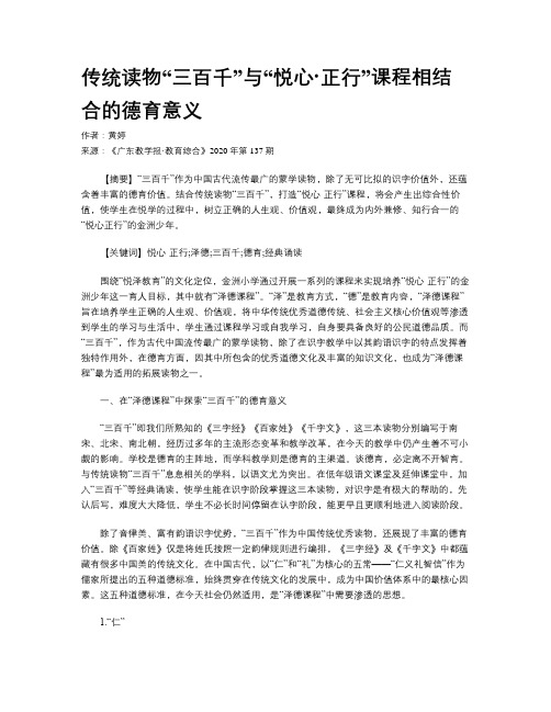 传统读物“三百千”与“悦心·正行”课程相结合的德育意义