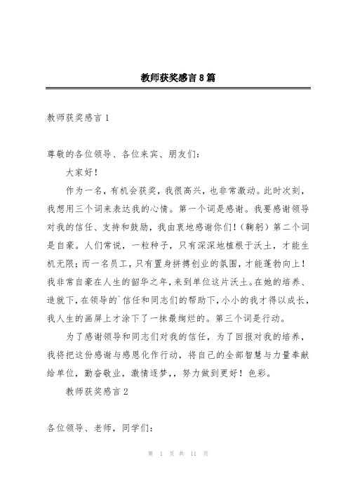 教师获奖感言8篇