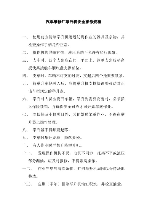 汽车维修厂举升机安全操作规程