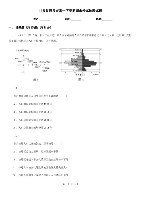 甘肃省酒泉市高一下学期期末考试地理试题